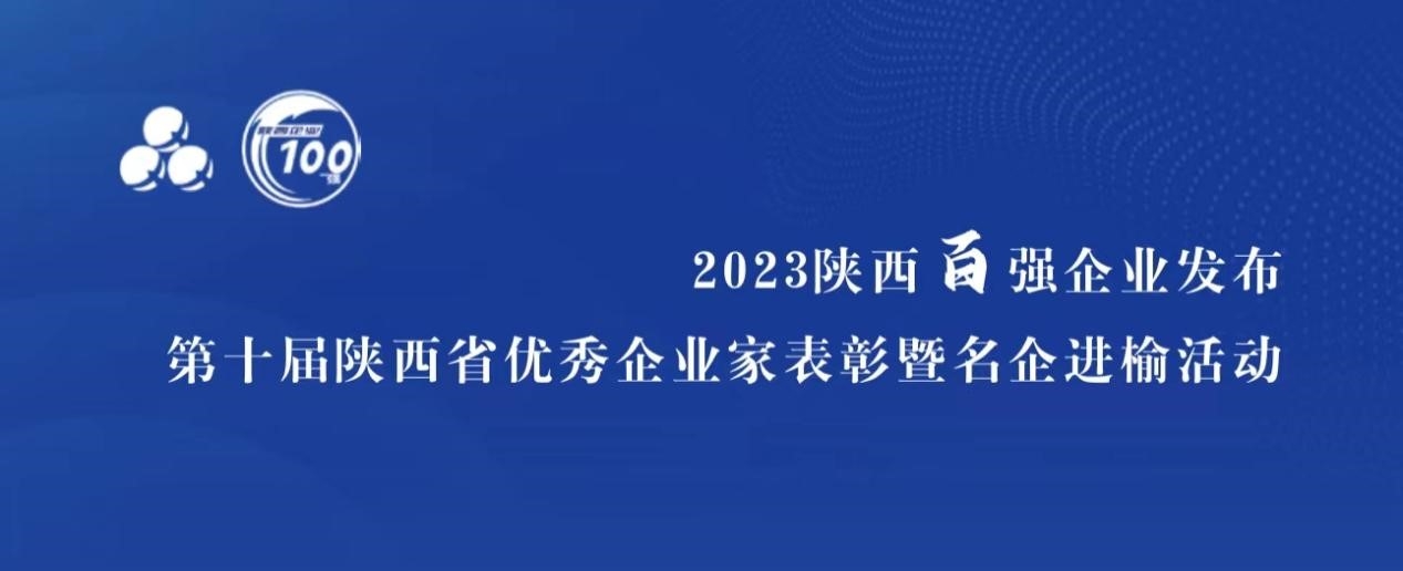 尊龙凯时官网科技入选“陕西省民营企业50强”，董事长高月静获评“陕西省优异企业家”